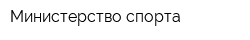 Министерство спорта