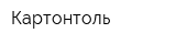 Картонтоль