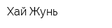 Хай-Жунь