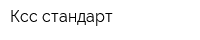 Ксс-стандарт