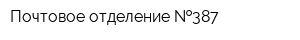 Почтовое отделение  387