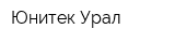 Юнитек-Урал