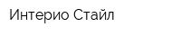 Интерио Стайл