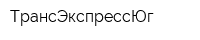 ТрансЭкспрессЮг
