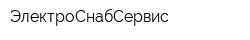 ЭлектроСнабСервис