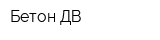 Бетон ДВ