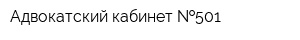 Адвокатский кабинет  501