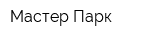 Мастер Парк