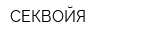 СЕКВОЙЯ