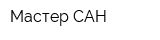Мастер САН