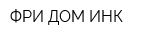ФРИ ДОМ-ИНК