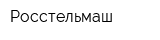 Росстельмаш