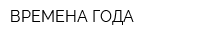 ВРЕМЕНА ГОДА