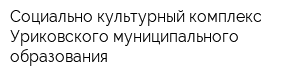 Социально-культурный комплекс Уриковского муниципального образования