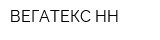 ВЕГАТЕКС-НН