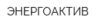 ЭНЕРГОАКТИВ