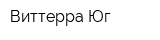 Виттерра-Юг