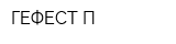 ГЕФЕСТ П