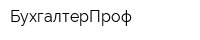 БухгалтерПроф