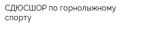СДЮСШОР по горнолыжному спорту