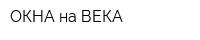 ОКНА на ВЕКА