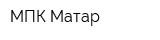 МПК Матар