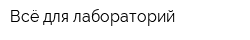 Всё для лабораторий