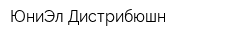ЮниЭл Дистрибюшн