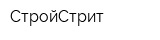 СтройСтрит