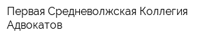 Первая Средневолжская Коллегия Адвокатов