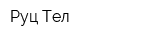 Руц Тел