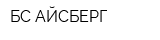 БС АЙСБЕРГ