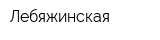 Лебяжинская