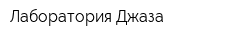 Лаборатория Джаза