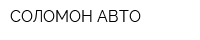 СОЛОМОН-АВТО