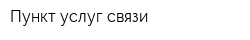 Пункт услуг связи