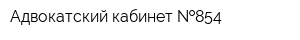 Адвокатский кабинет  854