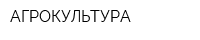 АГРОКУЛЬТУРА