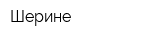Шерине