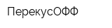 ПерекусОФФ