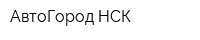АвтоГород-НСК