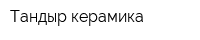 Тандыр-керамика