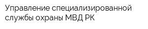Управление специализированной службы охраны МВД РК