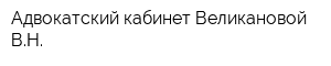Адвокатский кабинет Великановой ВН