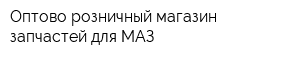 Оптово-розничный магазин запчастей для МАЗ