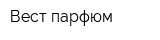 Вест-парфюм