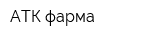 АТК-фарма