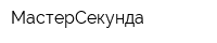 МастерСекунда
