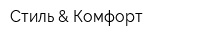 Стиль & Комфорт