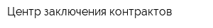 Центр заключения контрактов